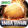 NBA范特西(360)