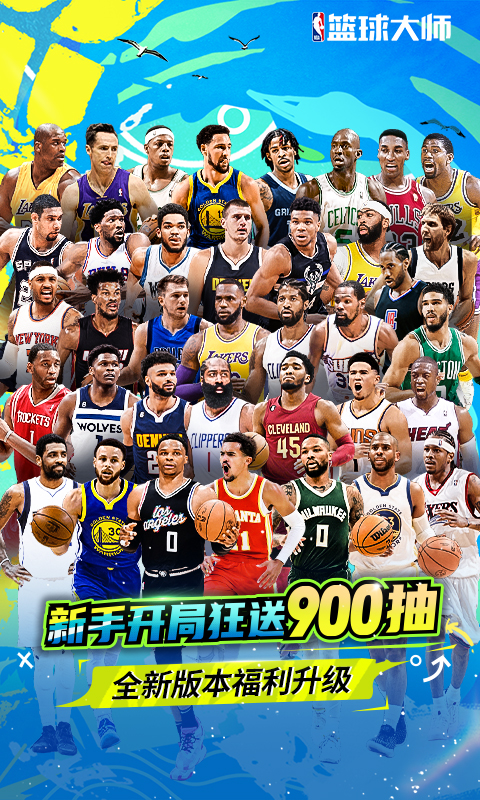 NBA篮球大师