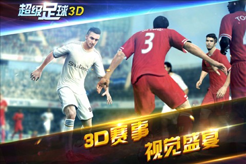 超级足球3D(九游)