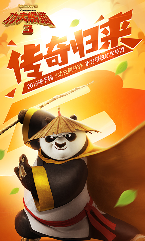 功夫熊猫3(夜神官方)